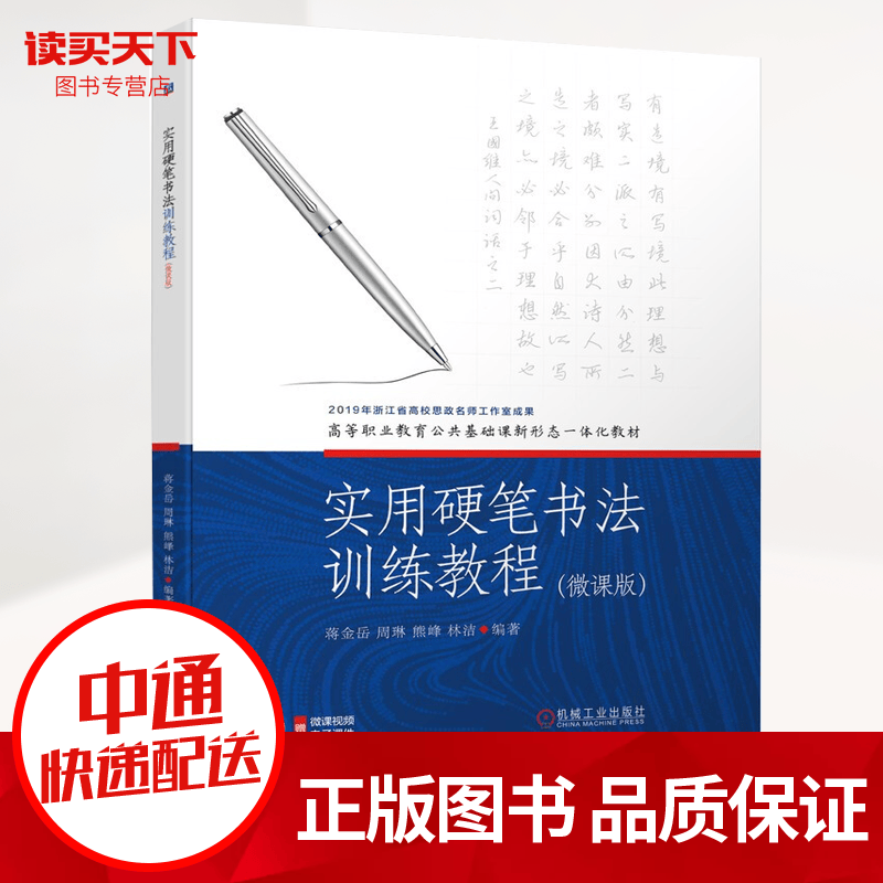 实用硬笔书法训练教程(微课版)蒋金岳机械工业出版社9787111682691 书法书籍k