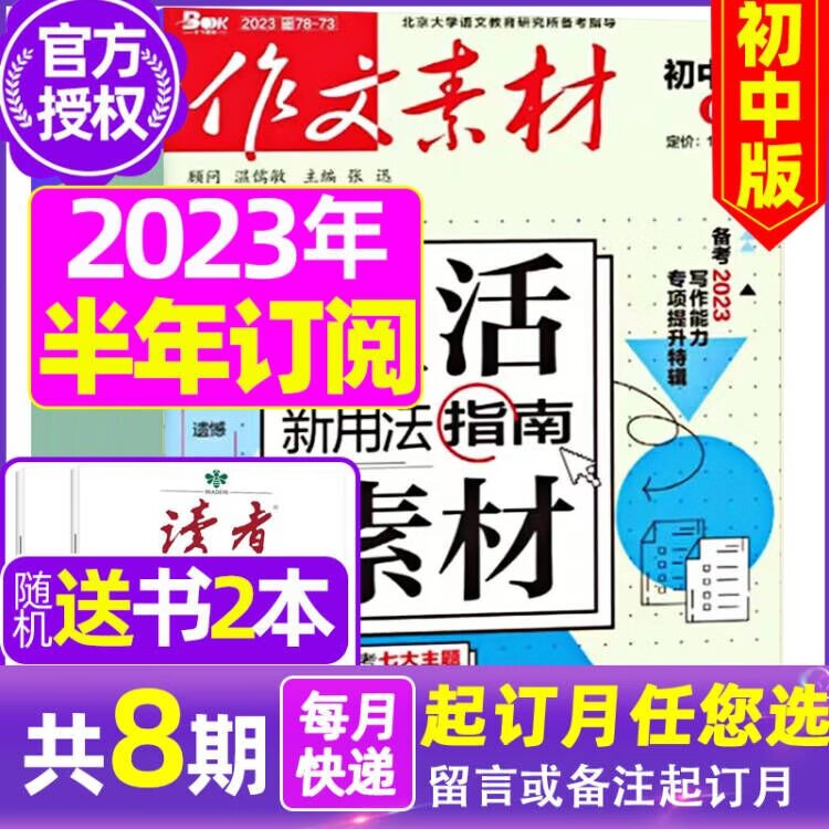 作文素材初中版杂志2023年1-12月全年订阅【另有半年订阅/新期现货打包可选】中学生中考优秀素材课堂内外初中生作文期刊 D【半年送2本】23年7-12月