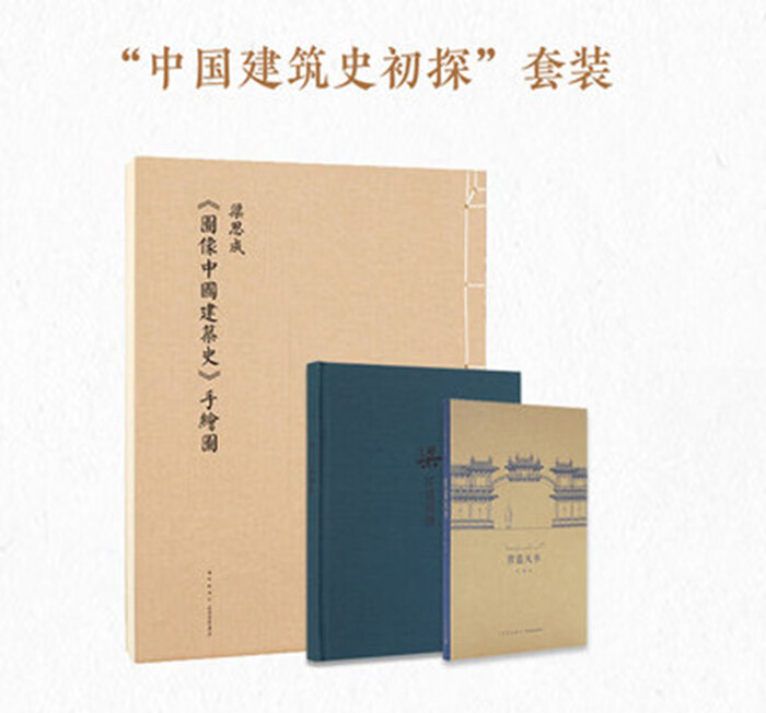 现货中国建筑史初探套装梁思成图像中国建筑