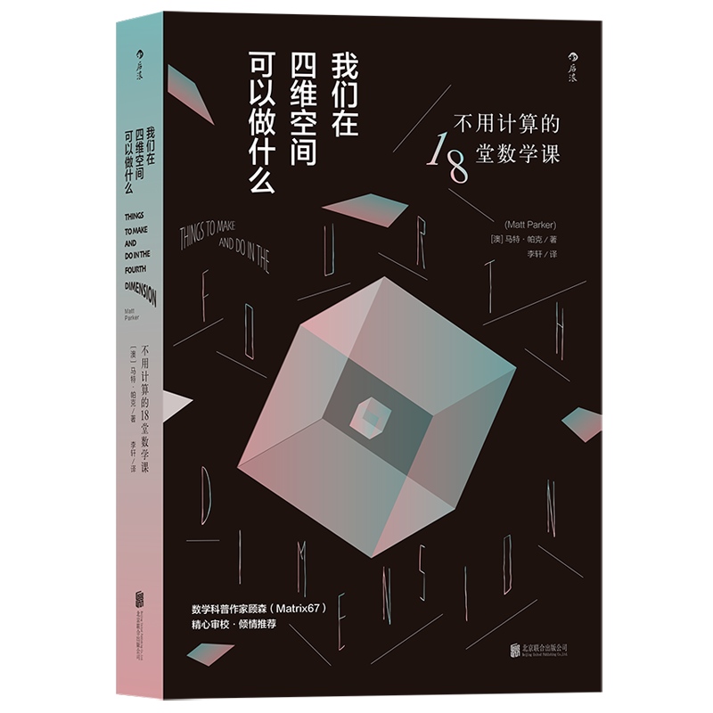 《我们在四维空间可以做什么：不用计算的18堂数学课》