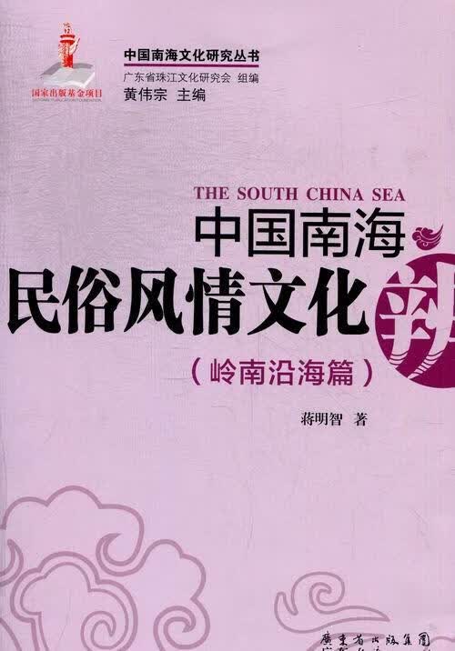 中国南海民俗风情文化辨(岭南沿海篇) 历史 蒋明智著 广东经济出版社 9787545419856