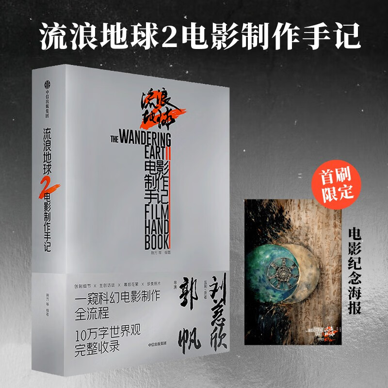 流浪地球2 电影制作手记