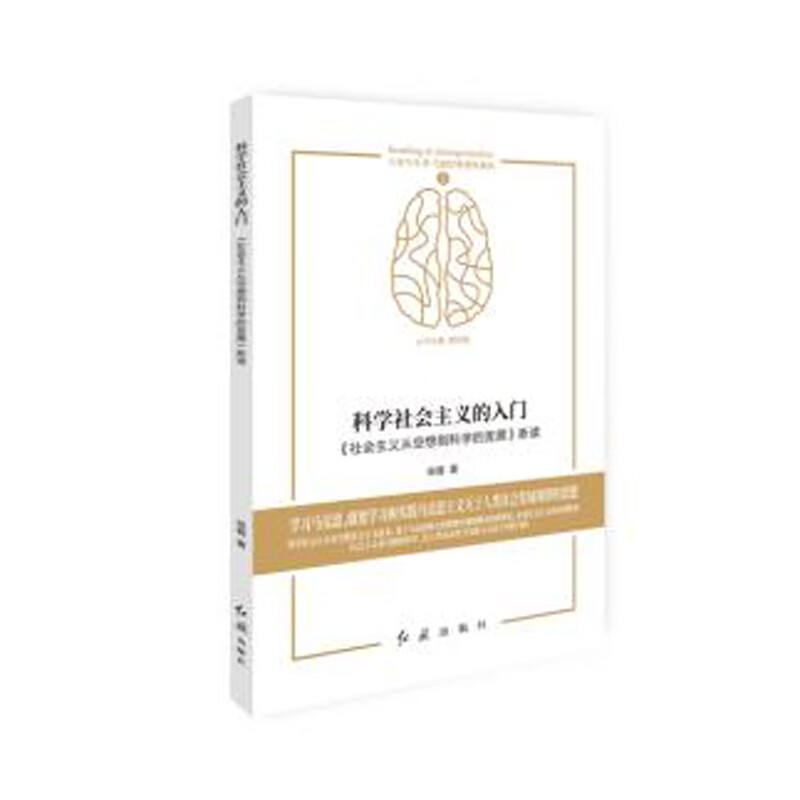 科学社会主义的入门——《社会主义从空想到科学的发展》新读