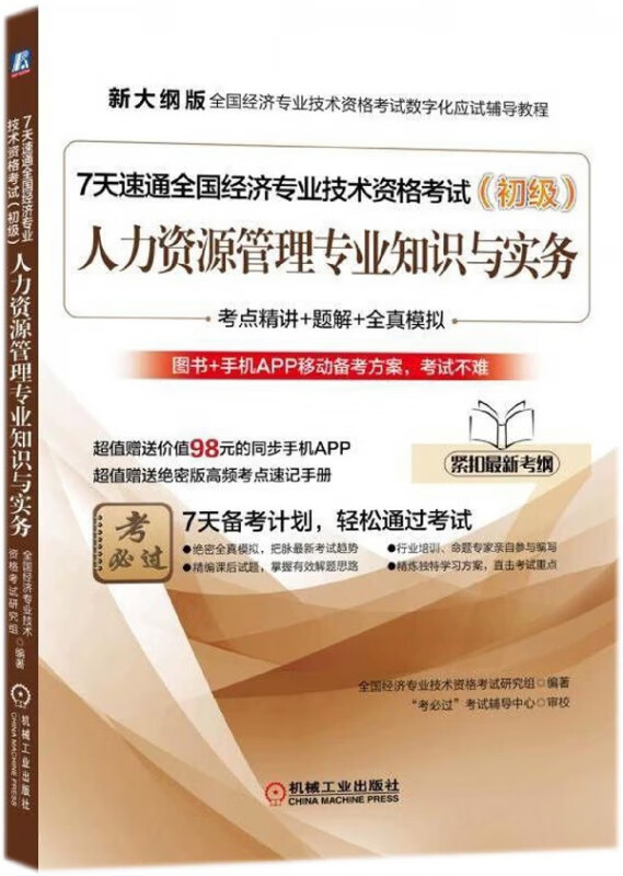 人力资源管理专业知识与实务(附高频考点速记手册初级新大纲版全国经济专业技术资格考