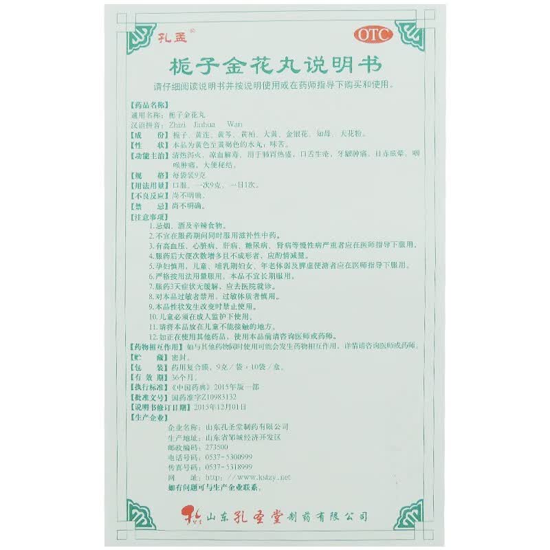 [孔孟]栀子金花丸 9g*10袋 1盒装 9g*10袋风热头痛疼痛牙痛大便秘结口舌生疮 正品保障 药房发货