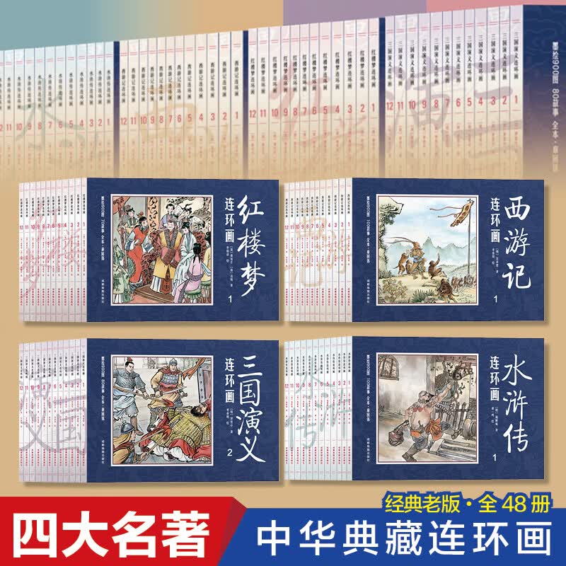 全套48册四大名著连环画全套儿童版绘本3一6岁西游记红楼梦三国演义水浒传连环画小人书老版怀旧幼儿绘本