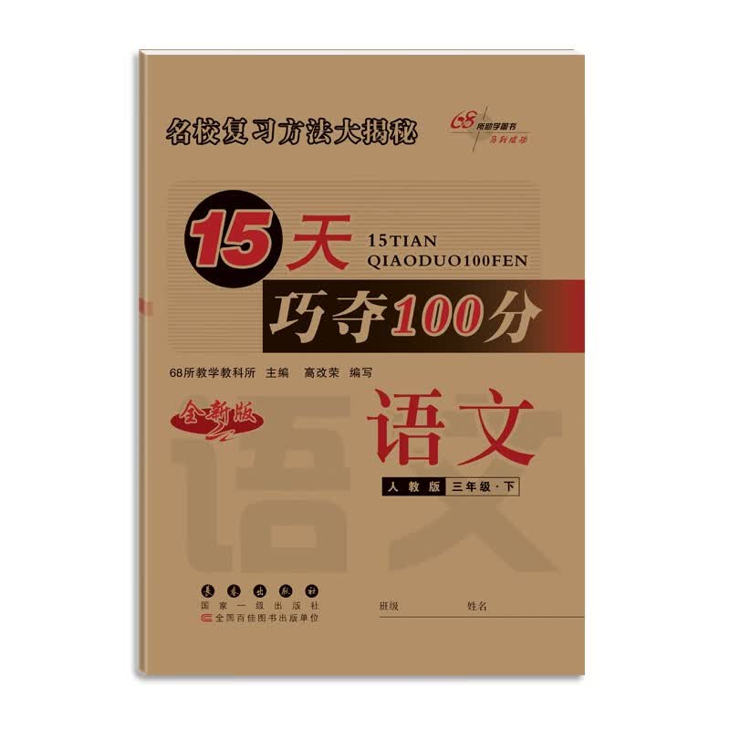 2022春15天巧夺100分三年级下册语文人教版68所名校图书