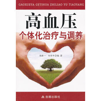【正版】高血压个体化治疗与调养 张揆一 等 金盾出版社