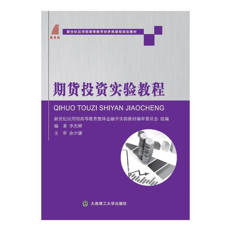 期货投资实验教程【正版好书，下单速发】