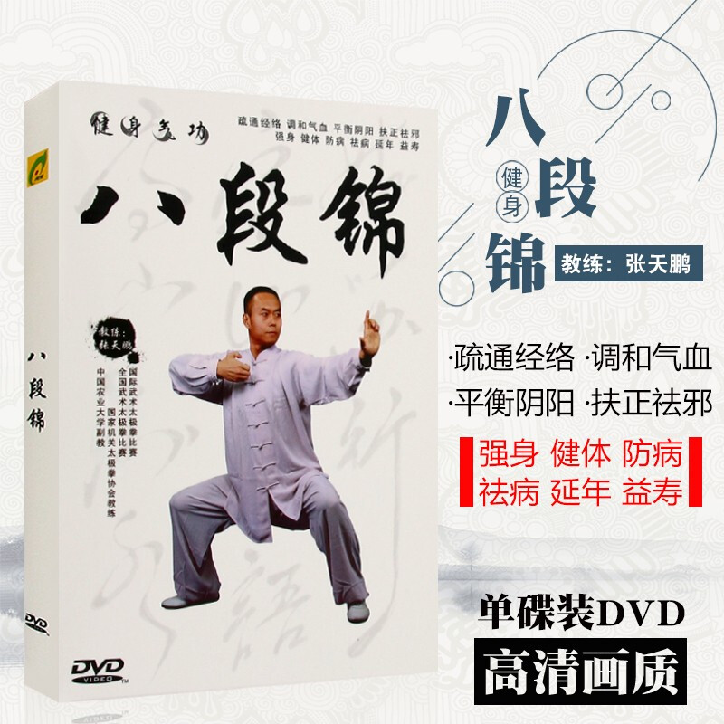 正版健身气功八段锦教学教程视频光盘dvd示范讲解教材碟片 张天鹏
