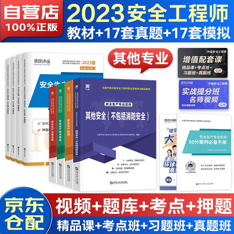 注册安全工程师2023教材真题押题模拟试卷 中级注册安全工程师精品教材安全生产法律法规安全生产管理其它安全 全科9本套 可搭2023年章节习题集
