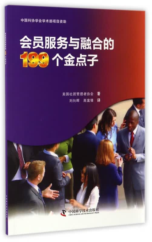 会员服务与融合的199个金点子