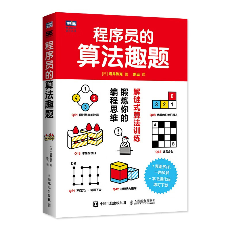 程序员的算法趣题
