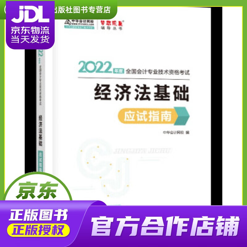 【正版图书 京东配送】初级会计职称2022教材辅导 经济法基础 应试指南 中华会计网校 梦想成真 中