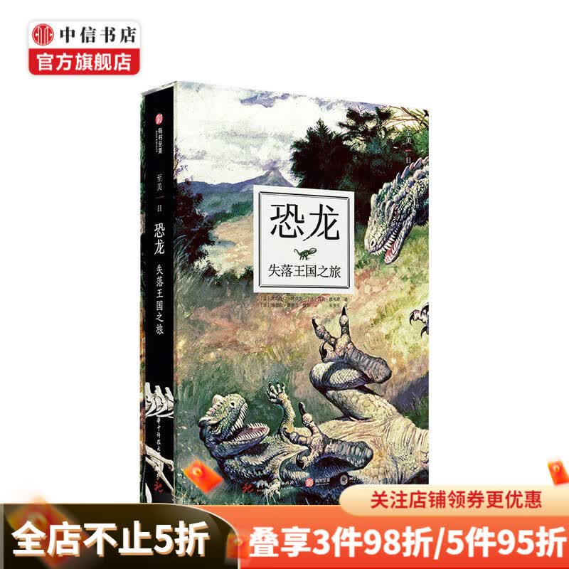 恐龙 失落王国之旅普及读物 适合学生群体博物学和科普爱好者