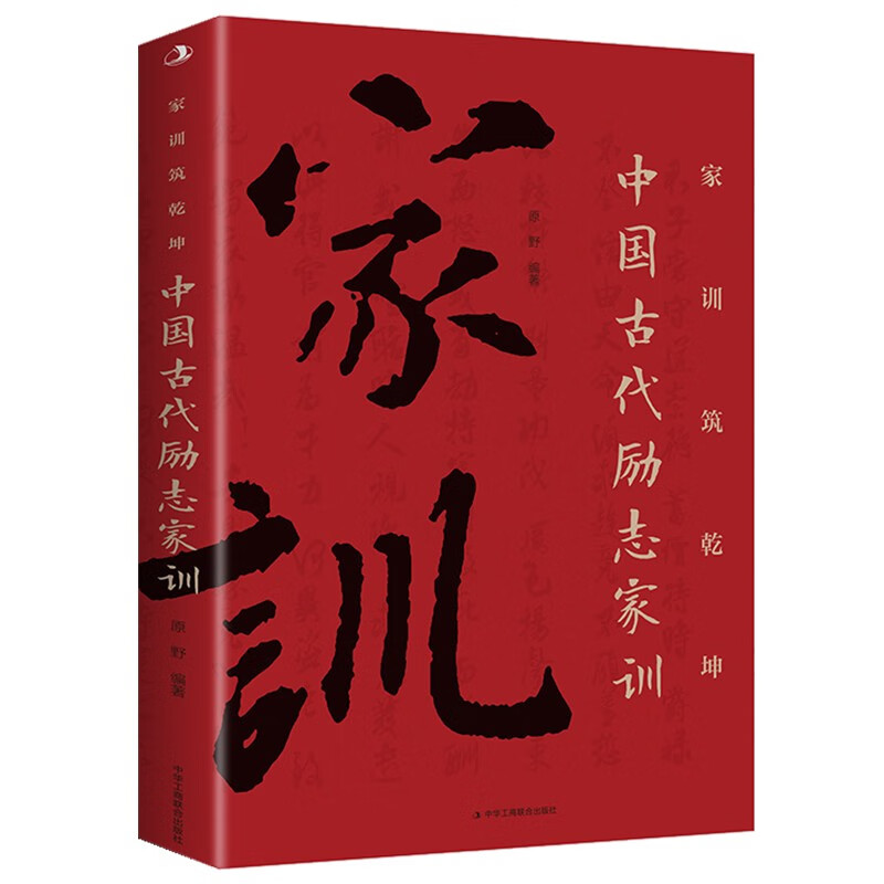 家训铸乾坤：中国古代励志家训