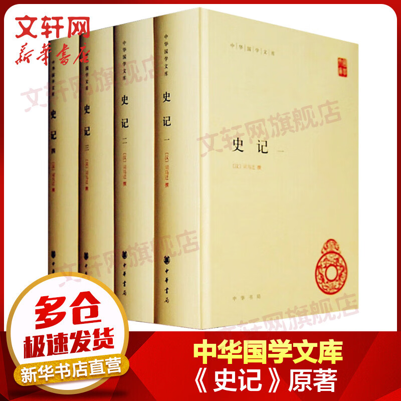 史记 原著全套4册 中华书局中华国学文库 央视热播剧《典籍里的中国》推荐使用感如何?