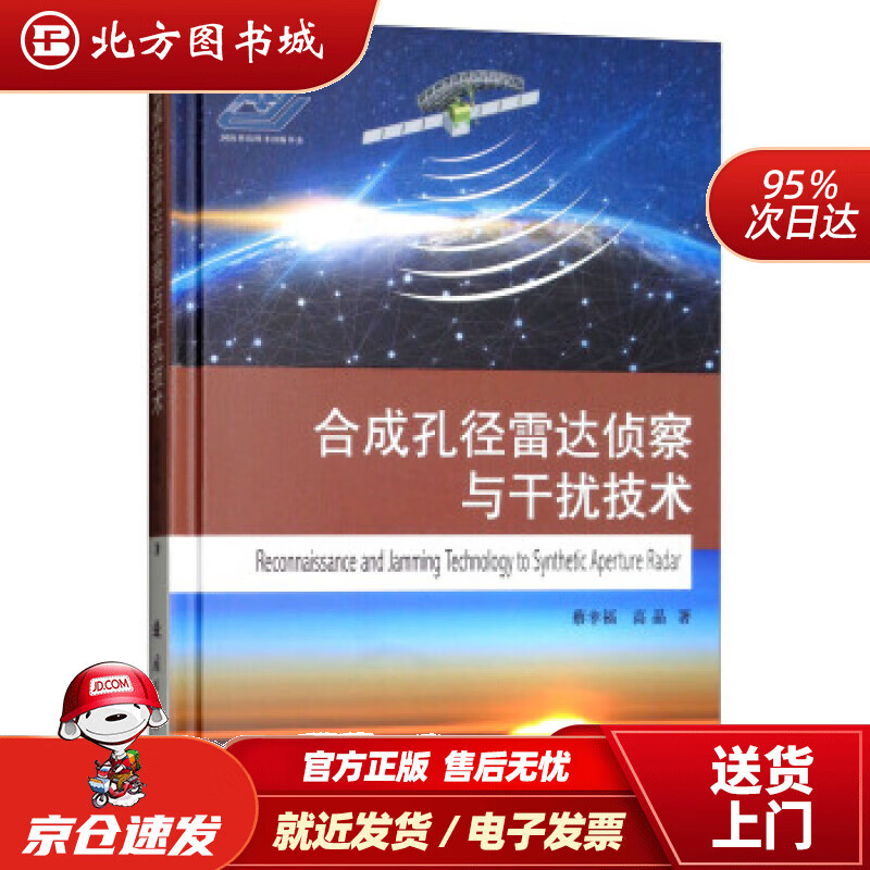 【正版现货】合成孔径雷达侦察与干扰技术蔡幸福,高晶著国防工业出版社 北方图书城