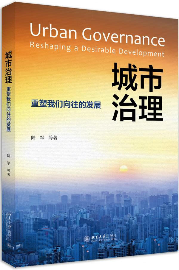 【新华正版图书】城市治理:重塑我们向往的发展 陆军等 北京大学出版