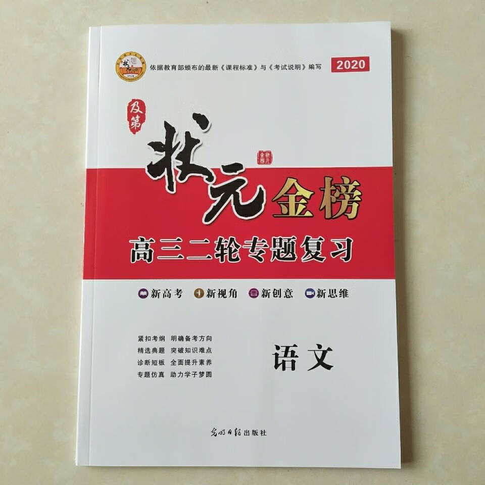2020版及第状元金榜二轮专题复习