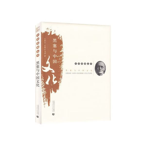 黑塞与中国文化(精)/中学西渐丛书