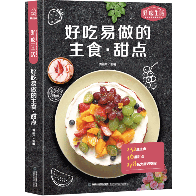 好吃易做的主食 甜品 甜品书烹饪美食菜谱家常凉菜菜谱 家常菜大全食谱书食谱书籍大全菜谱 家用家常菜谱