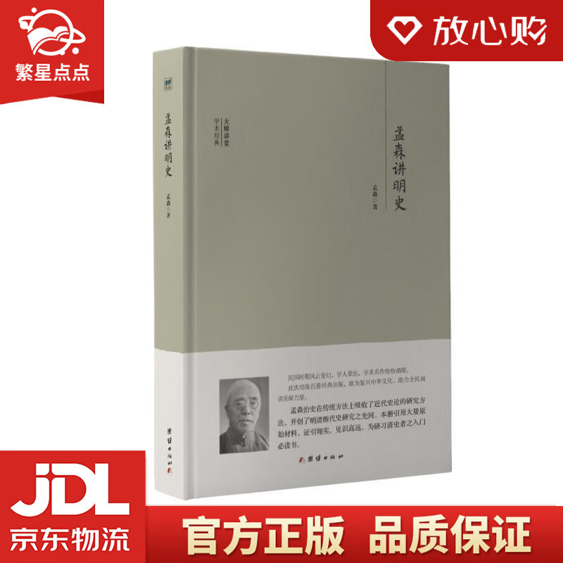 大师讲堂学术经典:孟森讲明史 孟森 团结出版社