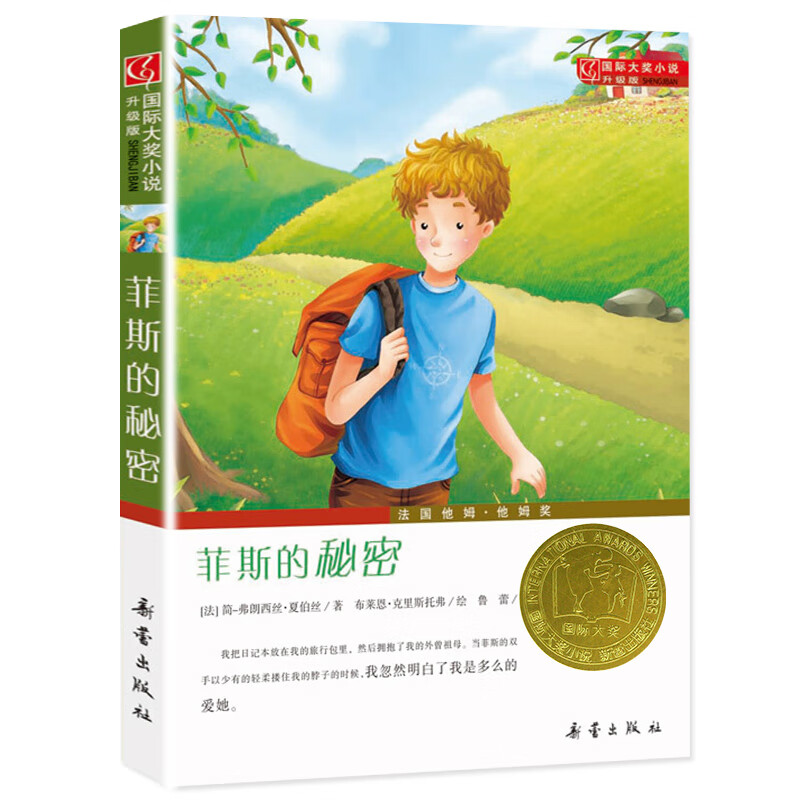 国际大奖小说傻狗温迪克+桥下一家人+五毛钱愿望+外公是樱桃树+魔法箱+塔克郊外+屋顶小孩+女水手日记+菲斯秘 【升级版】菲斯的秘密