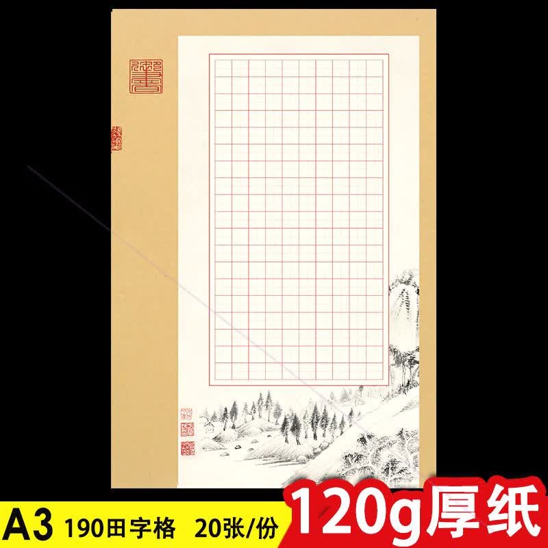 a3米字格126田字140方格144硬笔书法纸150作品纸160比赛190专用的 A3-211【190方格】