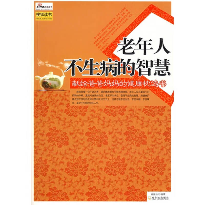 老年人不生病的智慧9787807531487【正版好书】