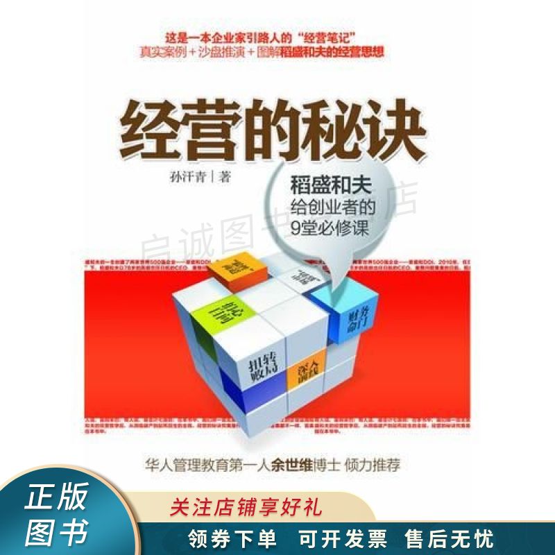 经营的秘诀-稻盛和夫给创业者的9堂必修课 孙汗青【稀缺图书,放心购买