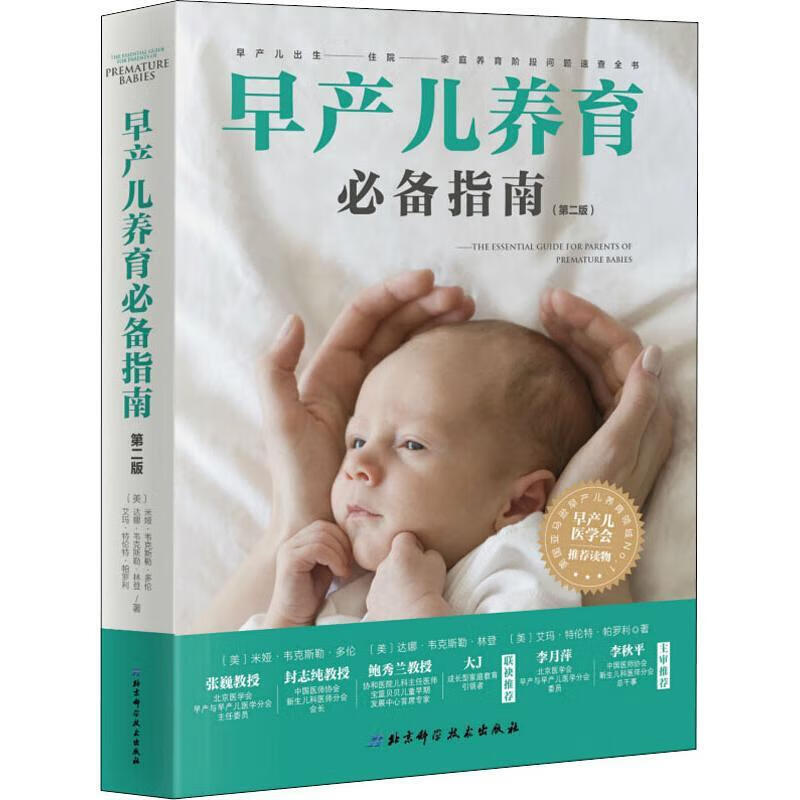 早产儿养育指南(第2版)