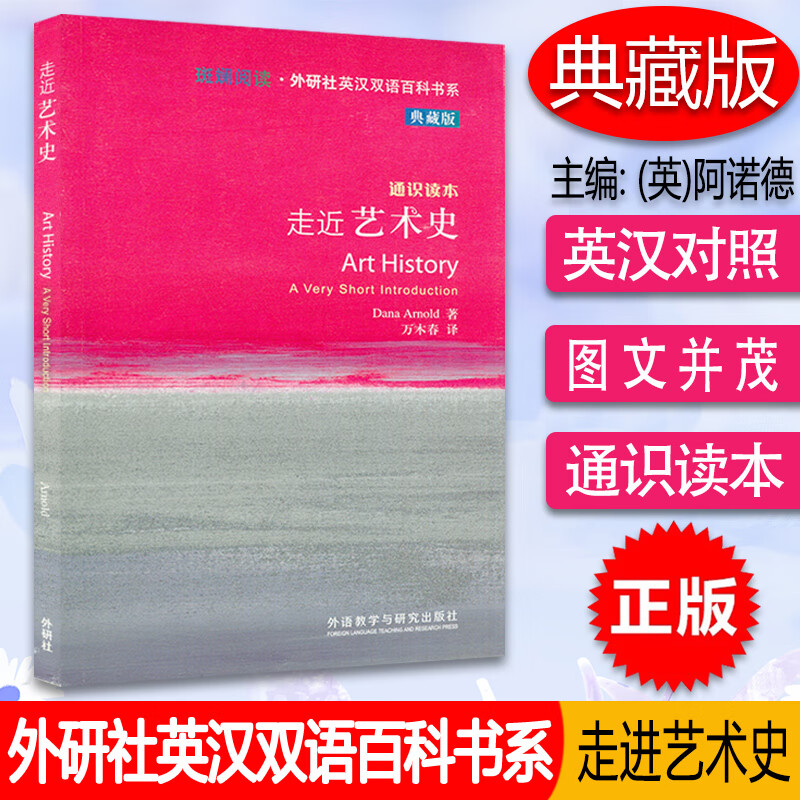 斑斓阅读·外研社英汉双语百科书系 典藏版 通识读本 走近艺术史
