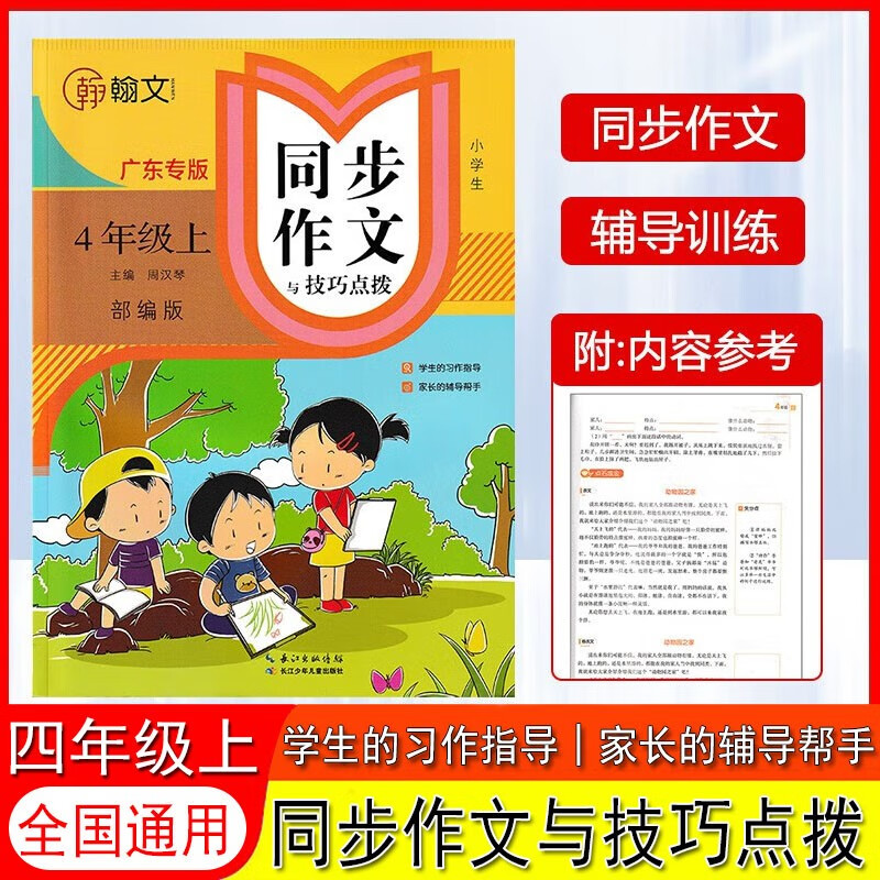 顶呱呱同步作文与技巧点拨 四年级上册