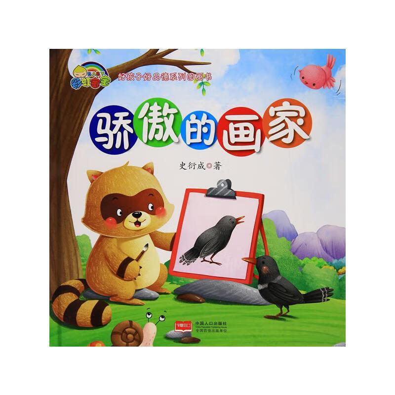 骄傲的画家