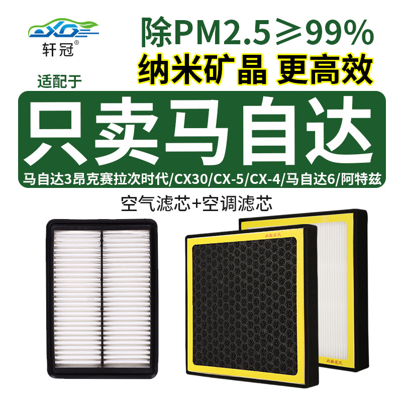 轩冠适配长安马自达3昂克赛拉次时代/CX30/CX5/CX4马自达6阿特兹空气空调滤芯20-21-22款1.5L/2.0L二滤套装怎么看?