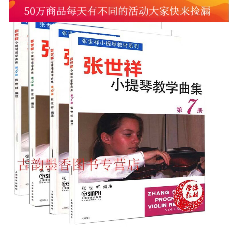 张世祥小提琴教学曲集 4+5+6+7 套装全4册 音乐剧舞曲音乐艺术理论 音乐鉴赏小提琴器乐曲 音乐