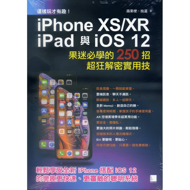 预订台版 这样玩才有趣 iPhone XS XR iPad 与OS12 果迷学的2