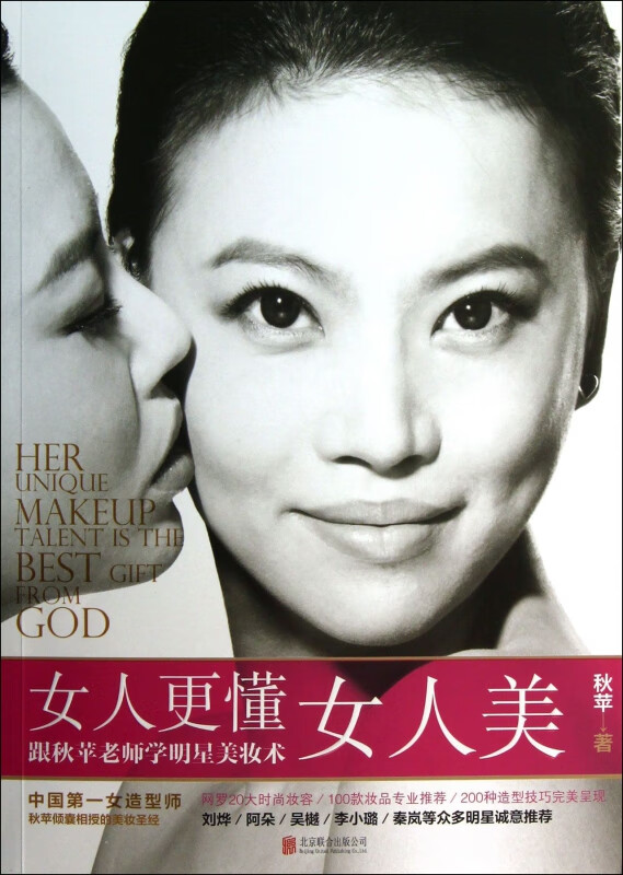 女人更懂女人美(跟秋苹老师学明星美妆术)