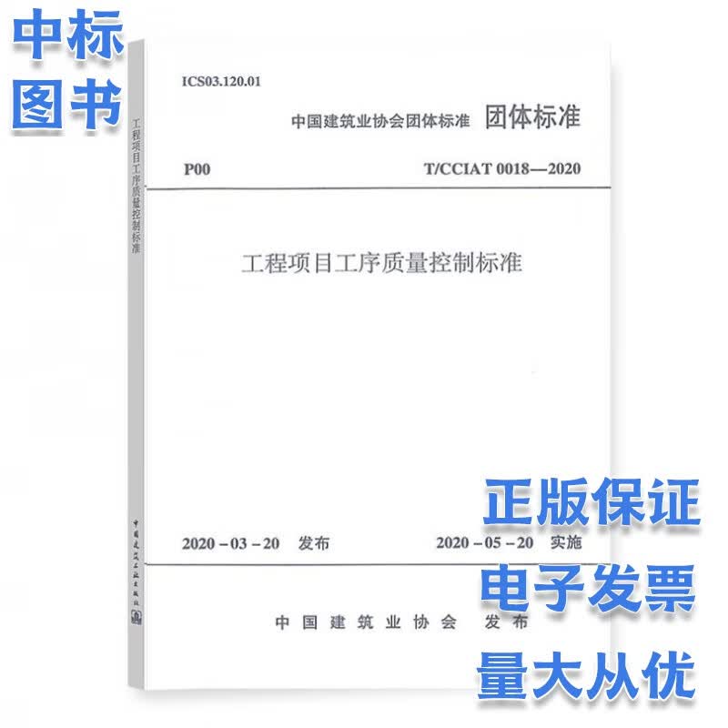 T/CCIAT 0018-2020 工程项目工序质量控制标准