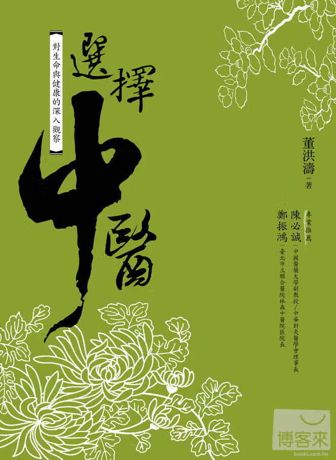 预售 董洪涛选择中医积木港台图书