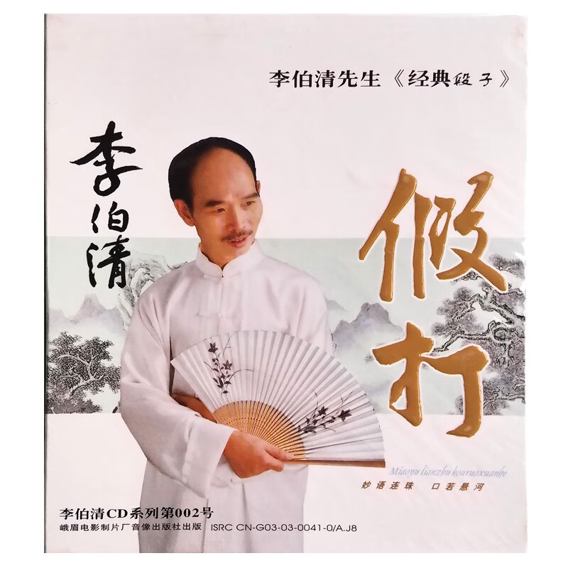 散打系列四川方言经典段子 汽车载休闲cd光盘碟片 李伯清:假打(cd)