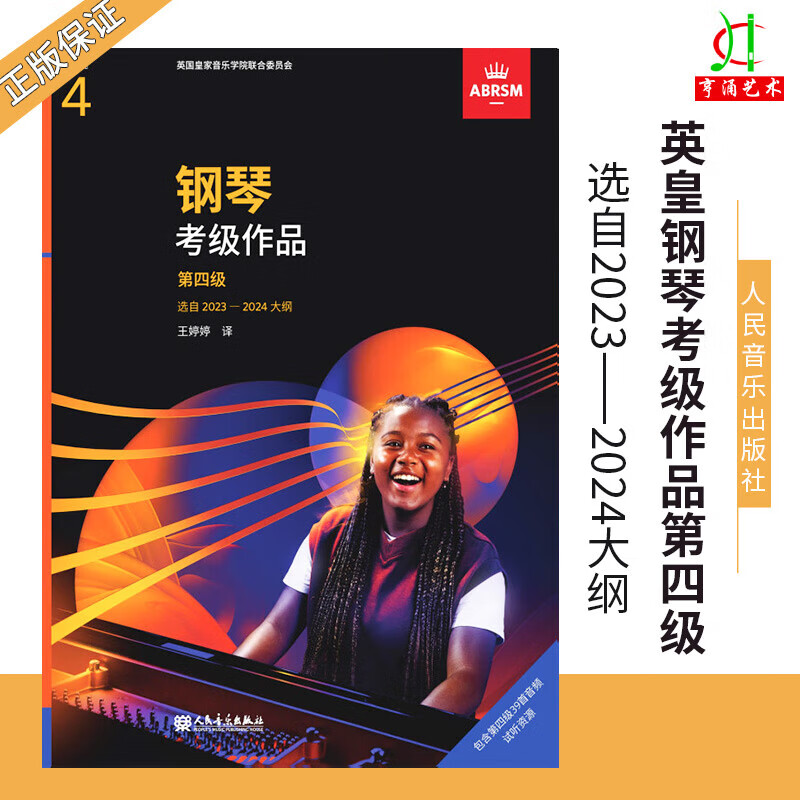 英皇考级教材新版钢琴四级 作品第四级2023-2024 中文不带光盘扫码听