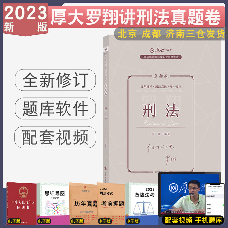 正版 2023厚大法考罗翔讲刑法真题 厚大刑法真题解析司法考试历年真题配视频音频