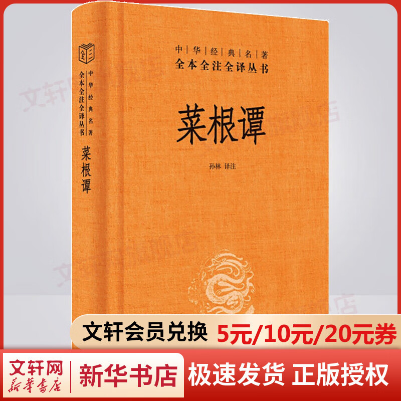 菜根谭（精）/中华经典名著全本全注全译 图书