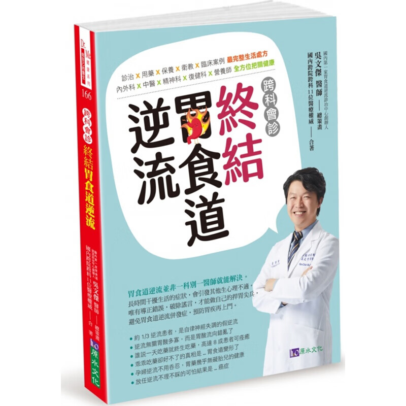 预订港台原版 跨科会诊 终结胃食道逆流 诊治用药保养卫教疾病百科知识大全医疗保健