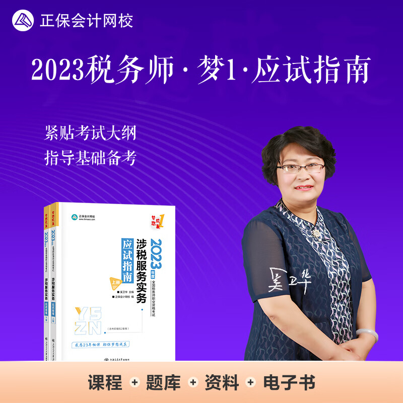 正保会计网校 税务师2023教材资格考试辅导图书 梦想成真 应试指南 涉税服务实务