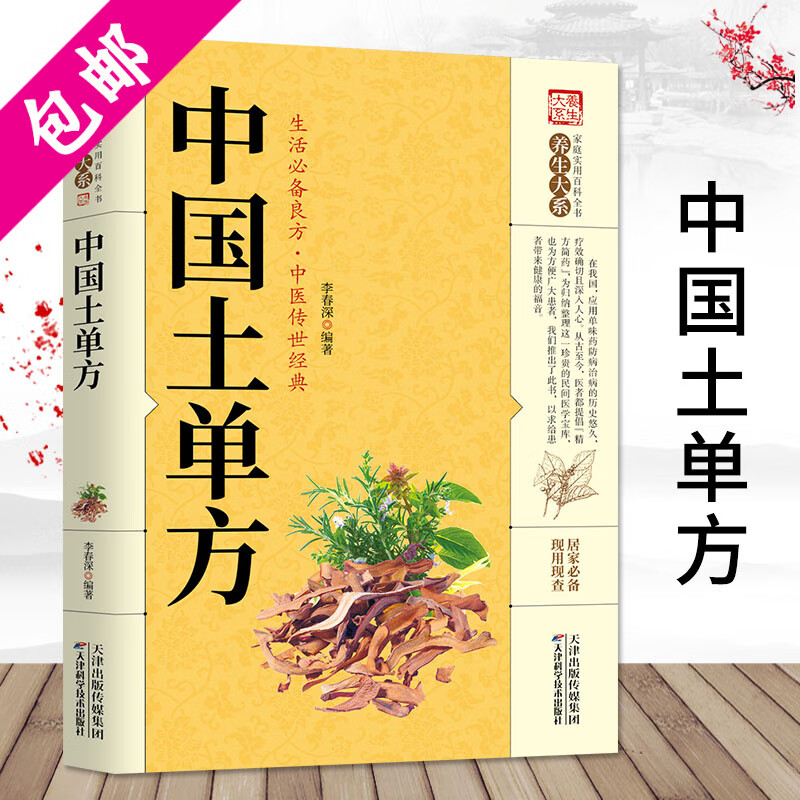 【包邮】中医诊断全书中医基础理论中医入门中医诊断学中医内科学书籍 千家妙方 中国土单方 民间祖传偏方 中国土单方