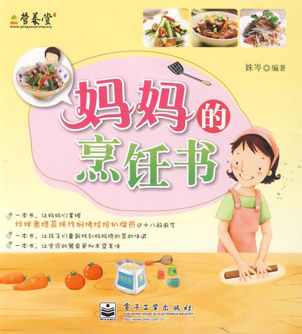 VIP妈妈的烹饪书 姝岑编著 电子工业出版社