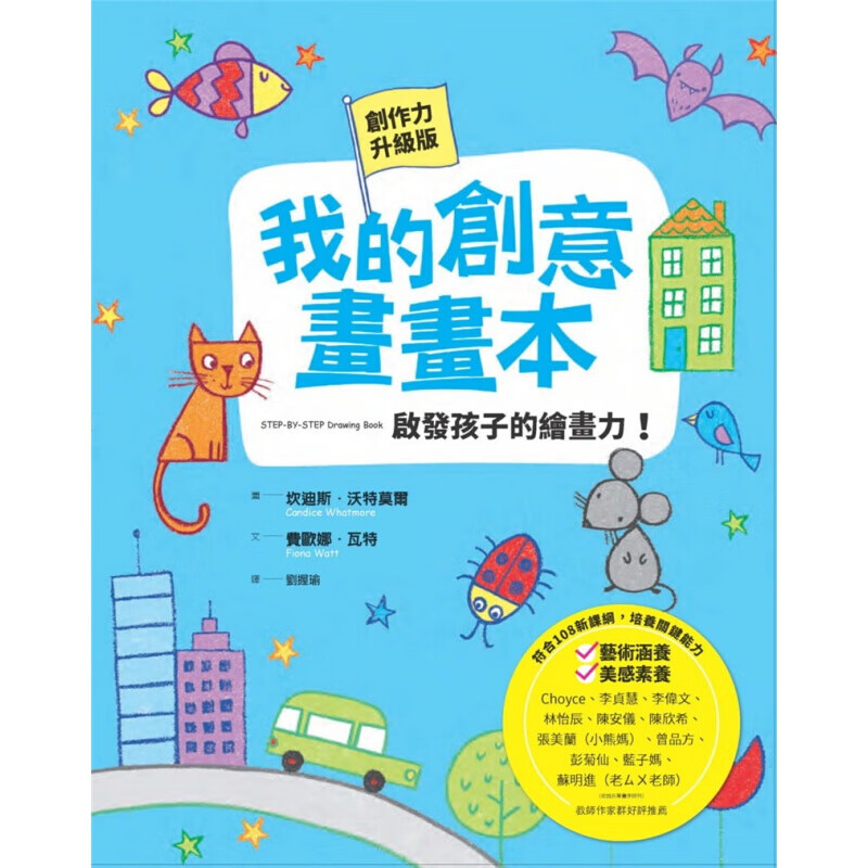 预订台版 我的创意画画本 启发孩子的绘画力 全新封创作力符合108新课纲培养关键能力子育